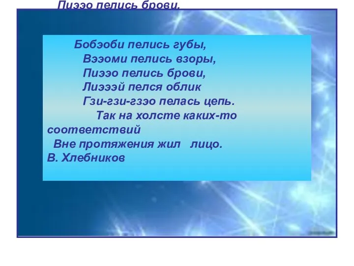 Бобэоби пелись губы, Вээоми пелись взоры, Пиээо пелись брови, Лиэээй пелся