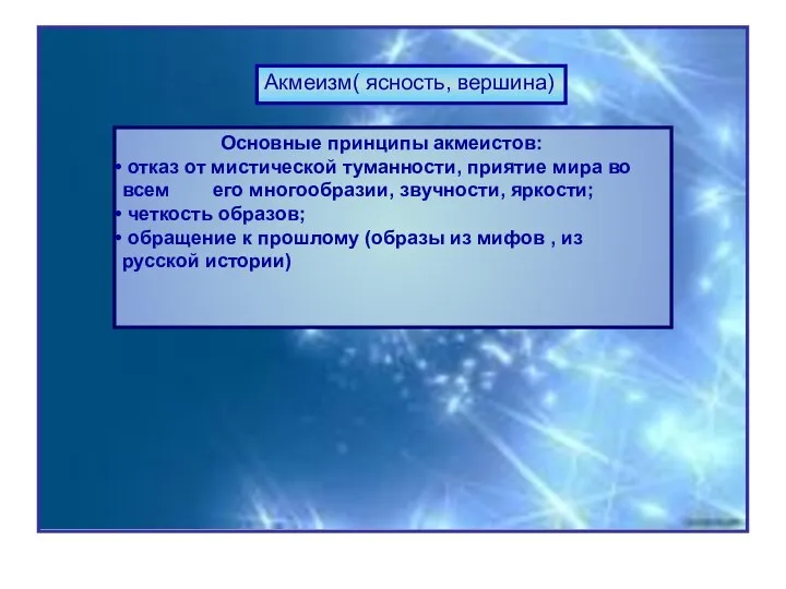 Акмеизм( ясность, вершина) Акмеизм( ясность, вершина) Основные принципы акмеистов: отказ от