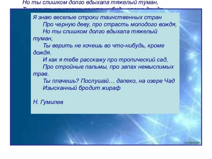 Я знаю веселые строки таинственных стран Про черную деву, про страсть