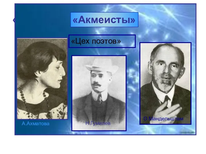 «Акмеисты» «Акмеисты» «Цех поэтов» А.Ахматова Н.Гумилев О.Мандельштам