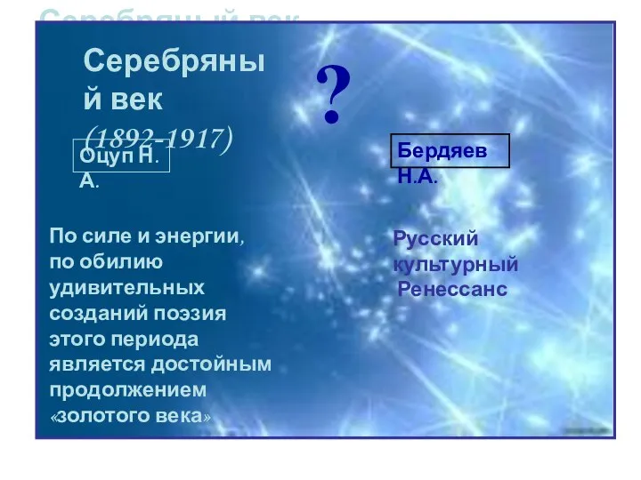 Серебряный век (1892-1917) Серебряный век (1892-1917) ? Оцуп Н.А. По силе