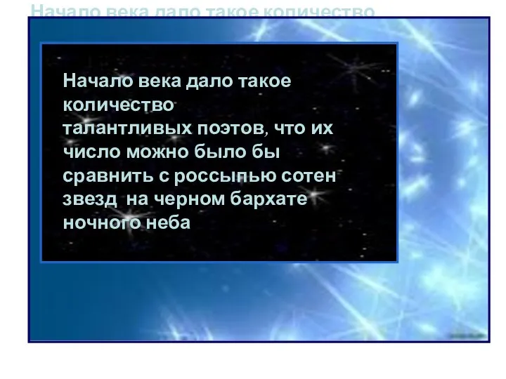 Начало века дало такое количество талантливых поэтов, что их число можно