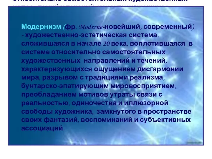 Модернизм (фр. Moderne-новейший, современный) - художественно-эстетическая система, сложившаяся в начале 20