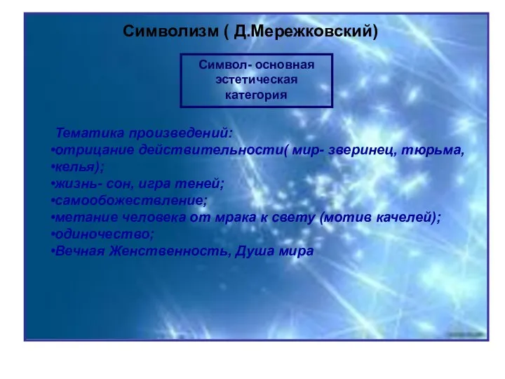 Символизм ( Д.Мережковский) Символизм ( Д.Мережковский) Символ- основная эстетическая категория Тематика