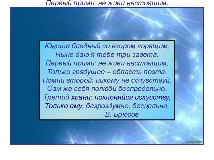 Юноша бледный со взором горящим, Ныне даю я тебе три завета.