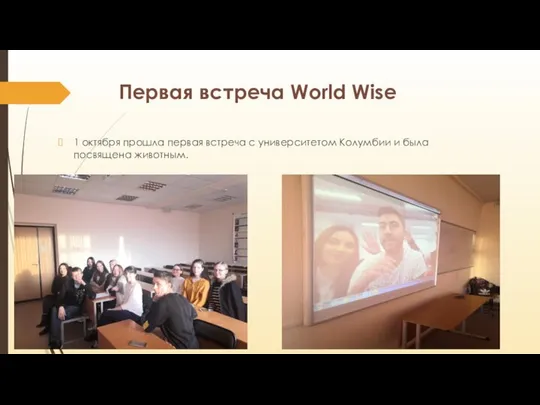 Первая встреча World Wise 1 октября прошла первая встреча с университетом Колумбии и была посвящена животным.