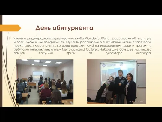 День абитуриента Члены международного студенческого клуба Wonderful World - рассказали об