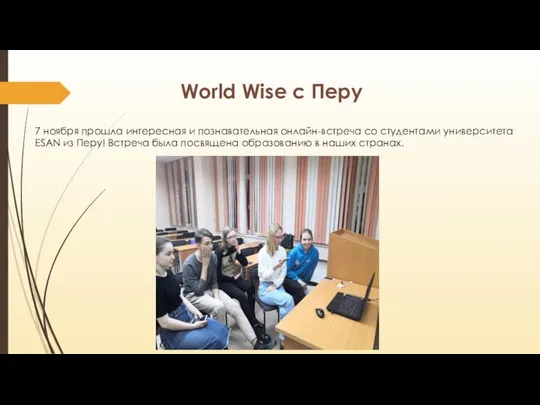 World Wise с Перу 7 ноября прошла интересная и познавательная онлайн-встреча