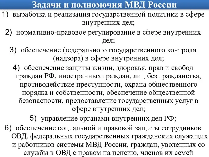 Задачи и полномочия МВД России выработка и реализация государственной политики в