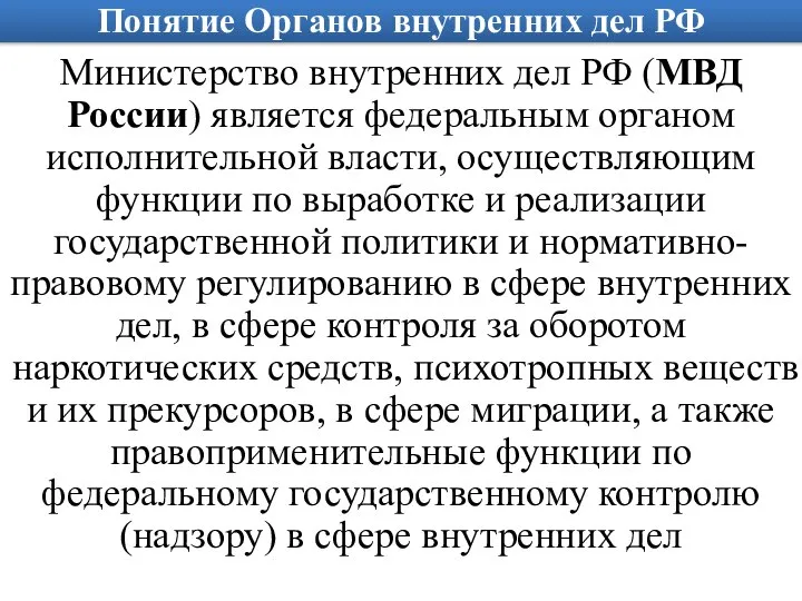 Понятие Органов внутренних дел РФ Министерство внутренних дел РФ (МВД России)