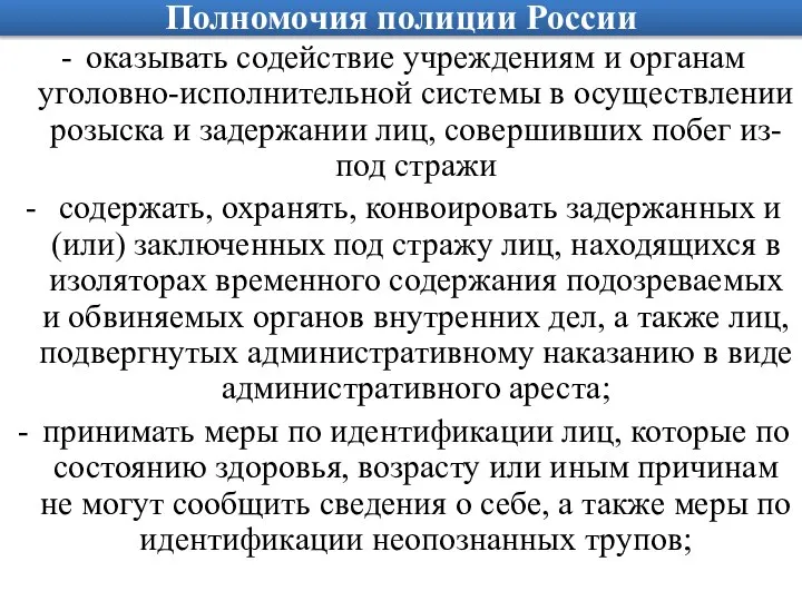 Полномочия полиции России оказывать содействие учреждениям и органам уголовно-исполнительной системы в