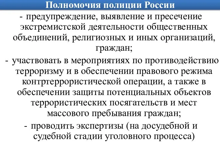 Полномочия полиции России предупреждение, выявление и пресечение экстремистской деятельности общественных объединений,