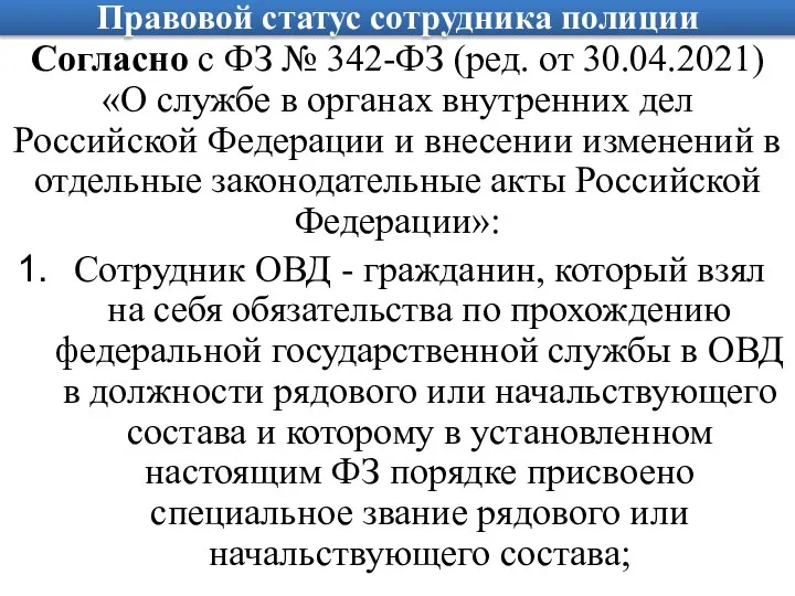 Правовой статус сотрудника полиции Согласно с ФЗ № 342-ФЗ (ред. от