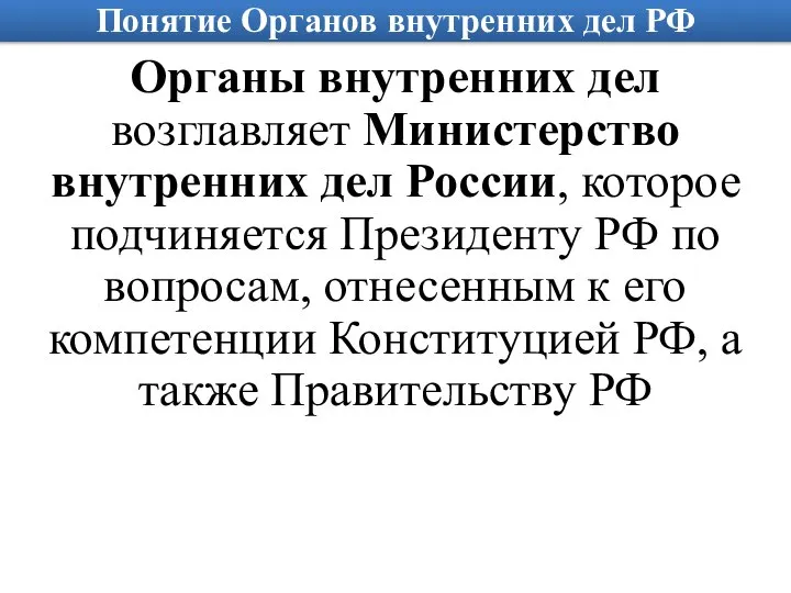 Понятие Органов внутренних дел РФ Органы внутренних дел возглавляет Министерство внутренних