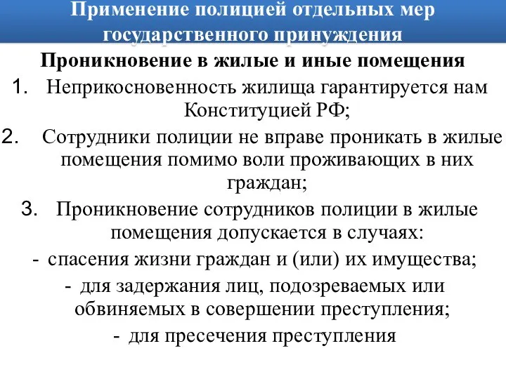 Применение полицией отдельных мер государственного принуждения Проникновение в жилые и иные