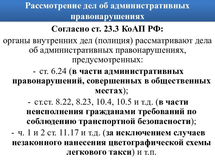 Рассмотрение дел об административных правонарушениях Согласно ст. 23.3 КоАП РФ: органы