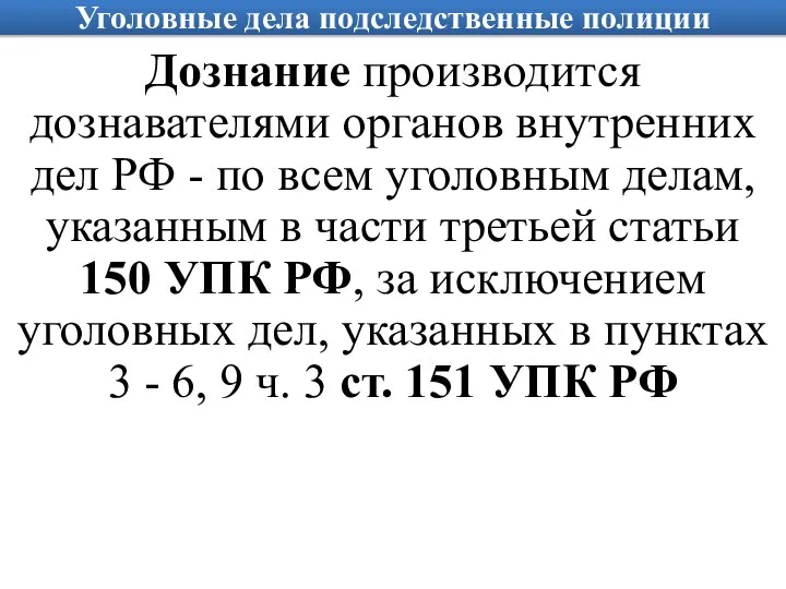 Уголовные дела подследственные полиции Дознание производится дознавателями органов внутренних дел РФ