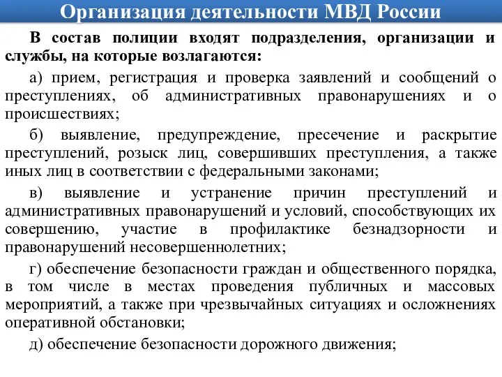 Организация деятельности МВД России В состав полиции входят подразделения, организации и