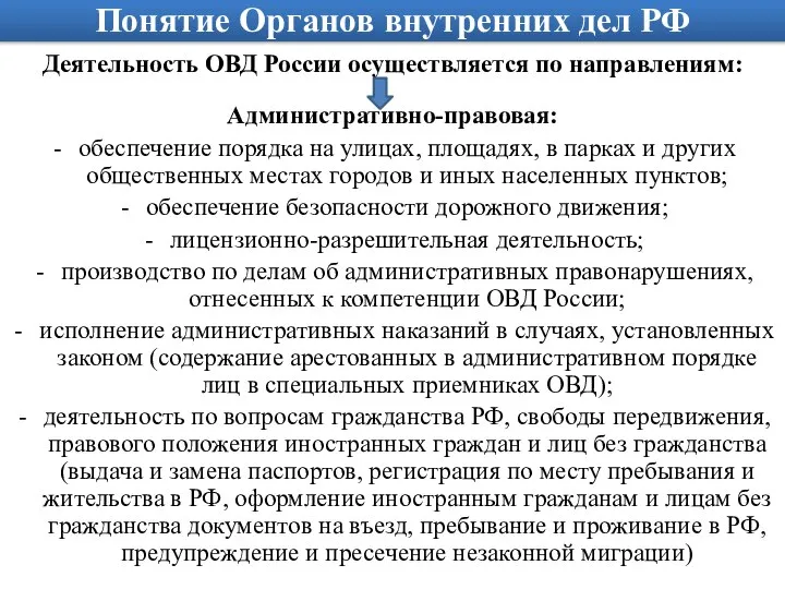 Понятие Органов внутренних дел РФ Деятельность ОВД России осуществляется по направлениям: