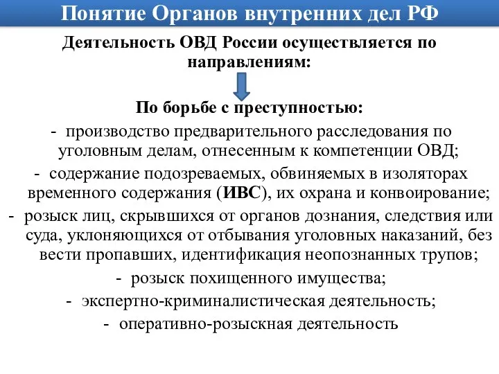 Понятие Органов внутренних дел РФ Деятельность ОВД России осуществляется по направлениям: