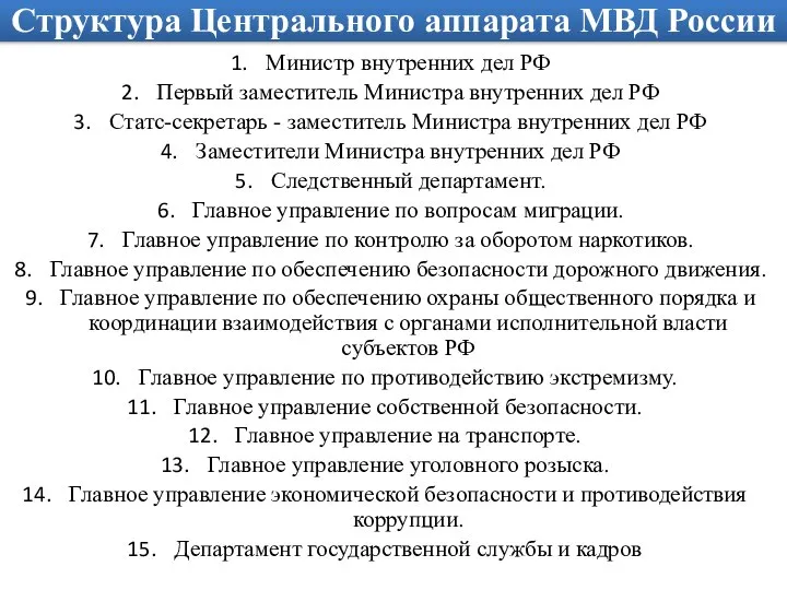 Структура Центрального аппарата МВД России Министр внутренних дел РФ Первый заместитель