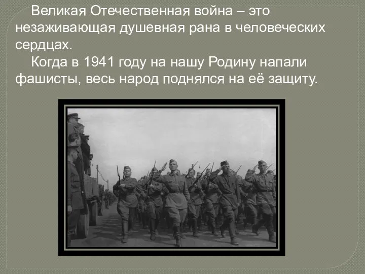 Великая Отечественная война – это незаживающая душевная рана в человеческих сердцах.