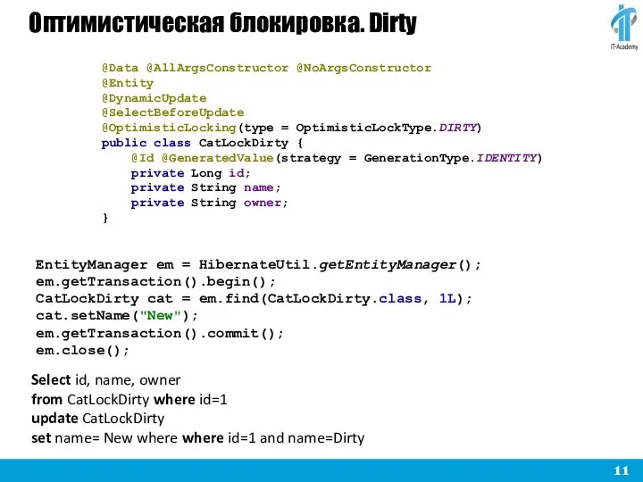 Оптимистическая блокировка. Dirty EntityManager em = HibernateUtil.getEntityManager(); em.getTransaction().begin(); CatLockDirty cat =