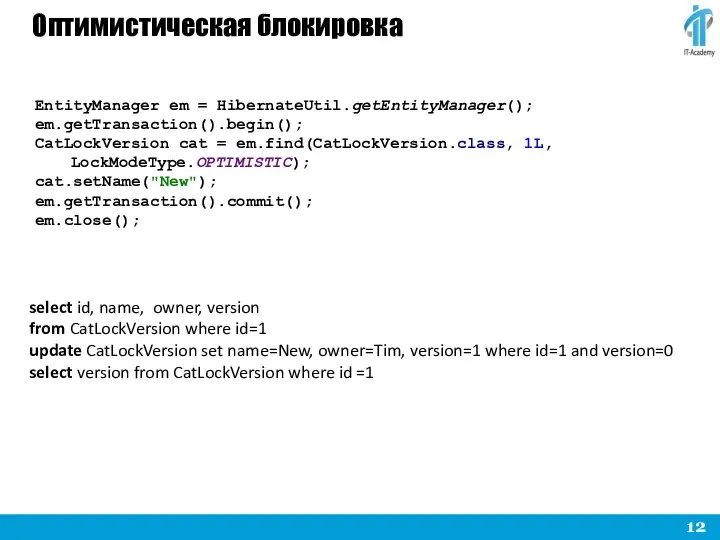 Оптимистическая блокировка EntityManager em = HibernateUtil.getEntityManager(); em.getTransaction().begin(); CatLockVersion cat = em.find(CatLockVersion.class,