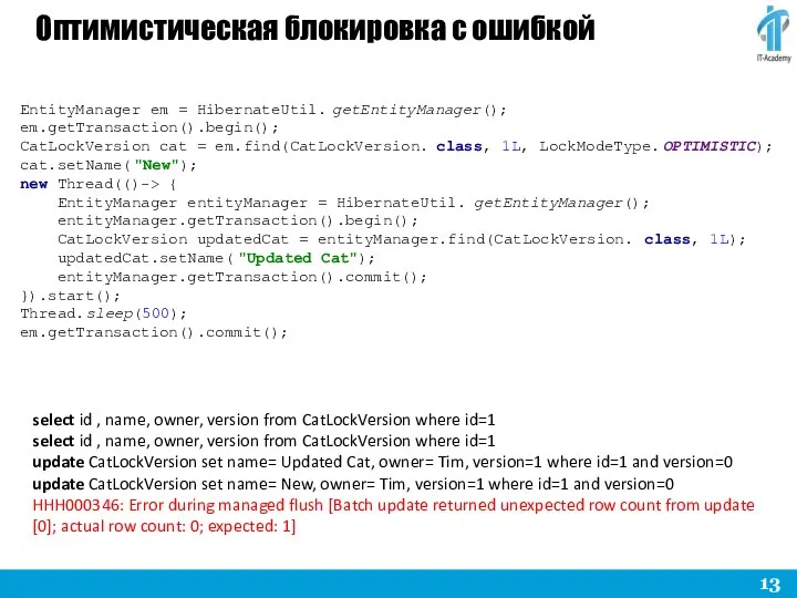 Оптимистическая блокировка с ошибкой select id , name, owner, version from