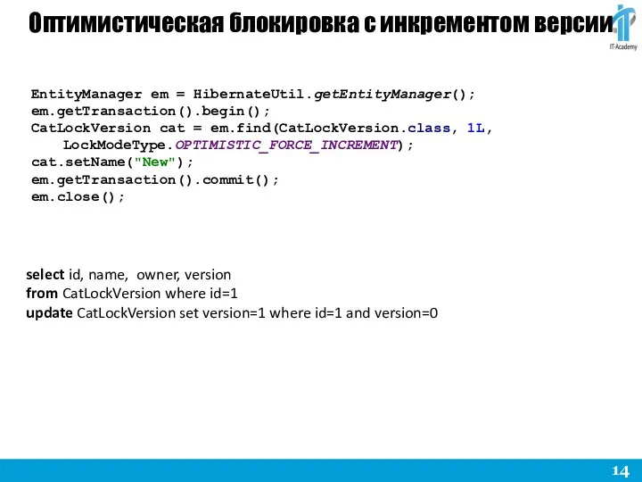 Оптимистическая блокировка c инкрементом версии EntityManager em = HibernateUtil.getEntityManager(); em.getTransaction().begin(); CatLockVersion