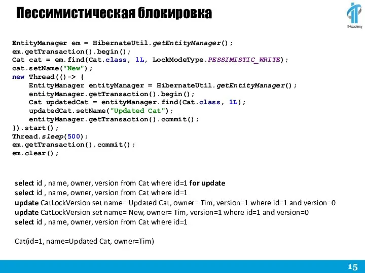 Пессимистическая блокировка select id , name, owner, version from Cat where
