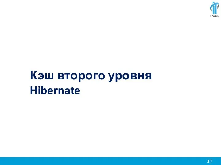 Кэш второго уровня Hibernate