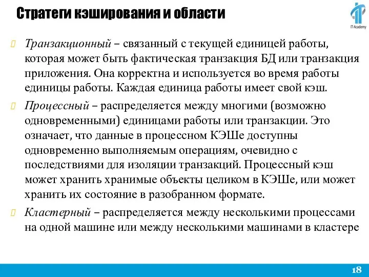 Стратеги кэширования и области Транзакционный – связанный с текущей единицей работы,