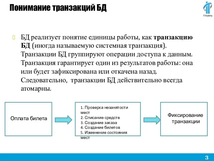 Понимание транзакций БД БД реализует понятие единицы работы, как транзакцию БД