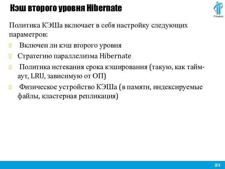 Кэш второго уровня Hibernate Политика КЭШа включает в себя настройку следующих