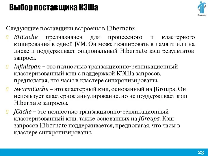 Выбор поставщика КЭШа Следующие поставщики встроены в Hibernate: EHCache предназначен для