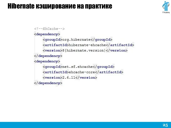 Hibernate кэширование на практике