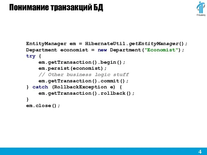 Понимание транзакций БД EntityManager em = HibernateUtil.getEntityManager(); Department economist = new