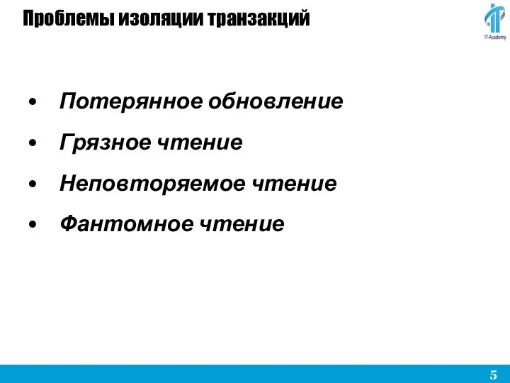 Проблемы изоляции транзакций • Потерянное обновление • Грязное чтение • Неповторяемое чтение • Фантомное чтение