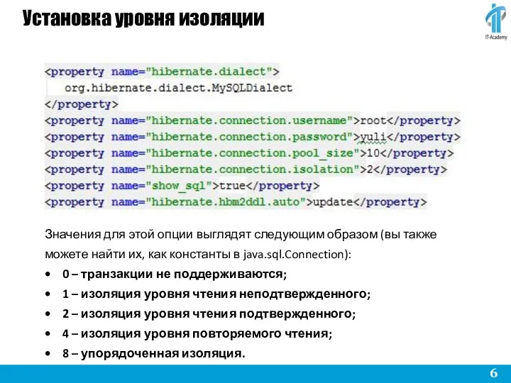 Установка уровня изоляции Значения для этой опции выглядят следующим образом (вы