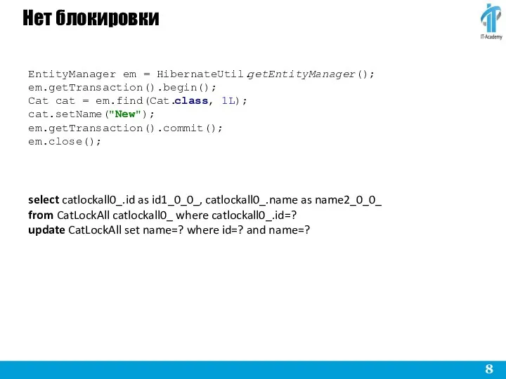 Нет блокировки EntityManager em = HibernateUtil.getEntityManager(); em.getTransaction().begin(); Cat cat = em.find(Cat.class,