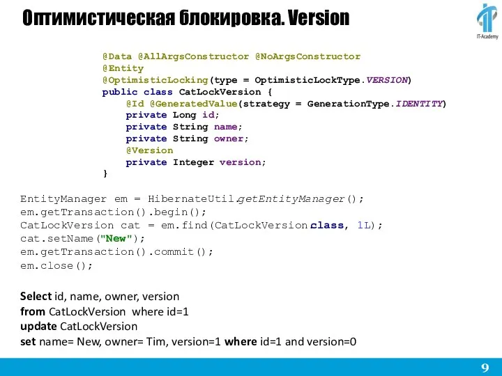 Оптимистическая блокировка. Version EntityManager em = HibernateUtil.getEntityManager(); em.getTransaction().begin(); CatLockVersion cat =