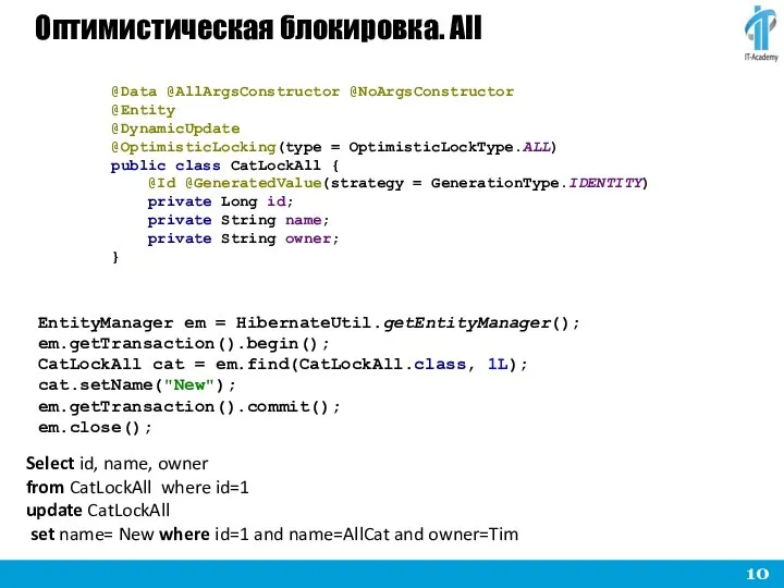 Оптимистическая блокировка. All EntityManager em = HibernateUtil.getEntityManager(); em.getTransaction().begin(); CatLockAll cat =