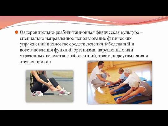 Оздоровительно-реабилитационная физическая культура – специально направленное использование физических упражнений в качестве