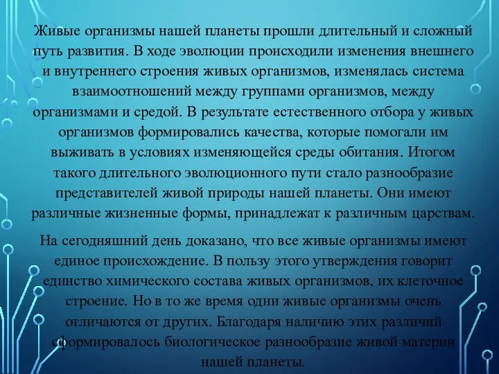 Живые организмы нашей планеты прошли длительный и сложный путь развития. В