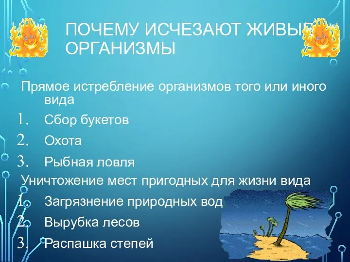 ПОЧЕМУ ИСЧЕЗАЮТ ЖИВЫЕ ОРГАНИЗМЫ Прямое истребление организмов того или иного вида