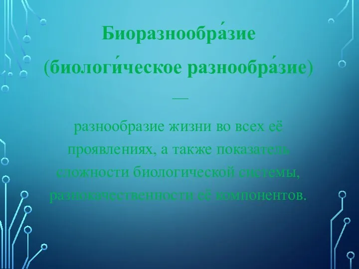 Биоразнообра́зие (биологи́ческое разнообра́зие) — разнообразие жизни во всех её проявлениях, а