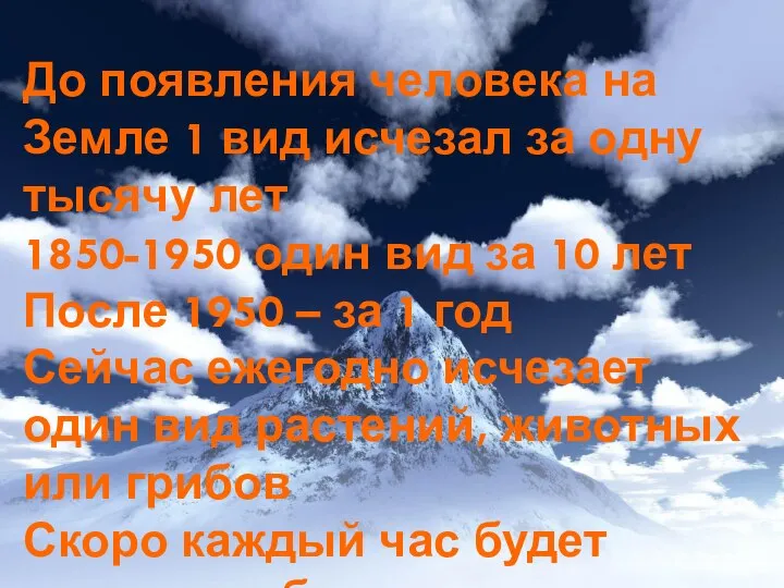 РОРДПЖАДЛРЭ До появления человека на Земле 1 вид исчезал за одну