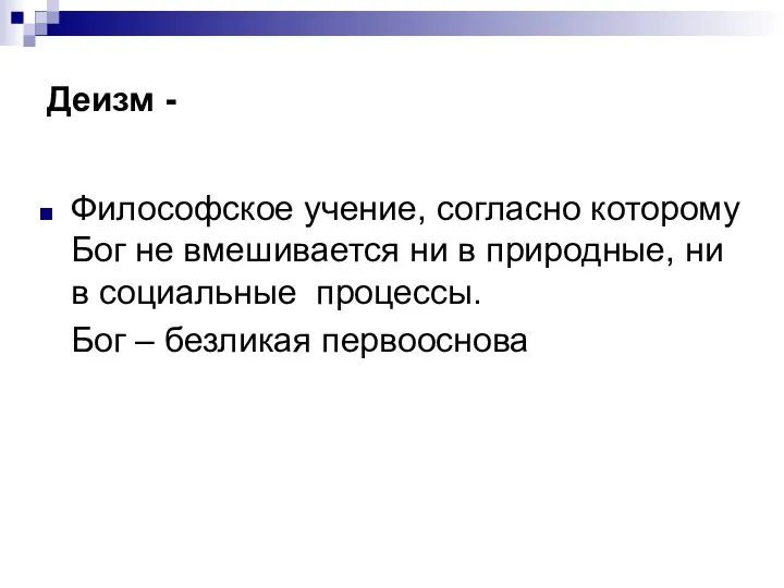 Деизм - Философское учение, согласно которому Бог не вмешивается ни в