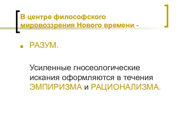 В центре философского мировоззрения Нового времени - РАЗУМ. Усиленные гносеологические искания